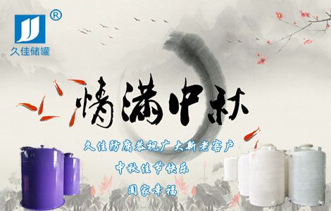 情满中秋，尊龙凯时·[中国]官方网站防腐祝您中秋佳节快乐