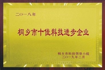 九游会·J9-官方网站集团荣获2018年桐乡市十佳科技进步企业