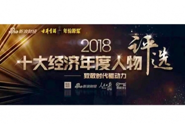 张毓强入围“2018十大经济年度人物评选”候选名单，快来为他投票啦！